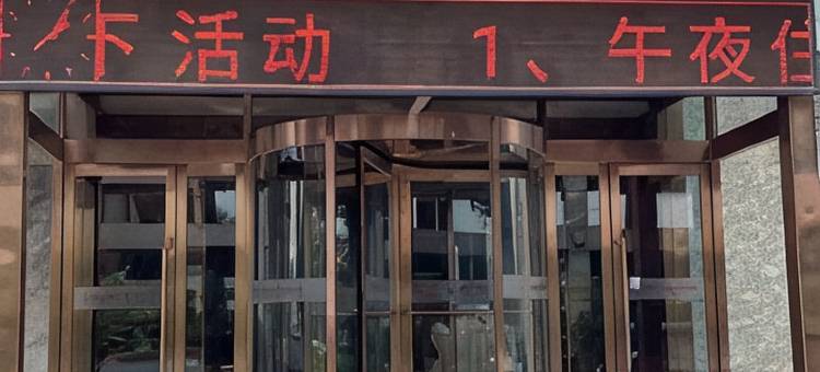 原平懿水艺宾馆图片