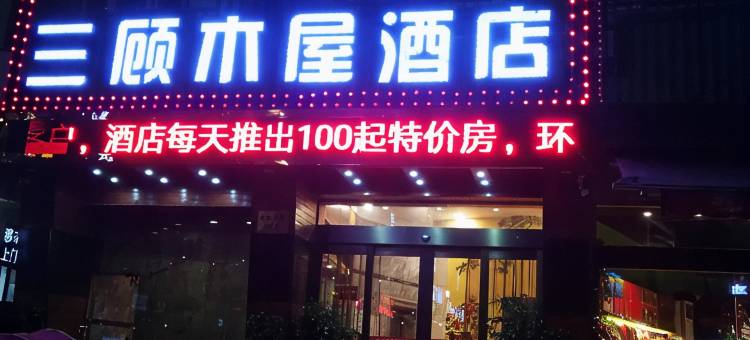 苍南三顾木屋酒店图片