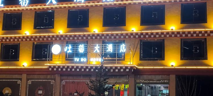 理塘吐蕃大酒店图片