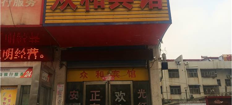 永城众和宾馆图片