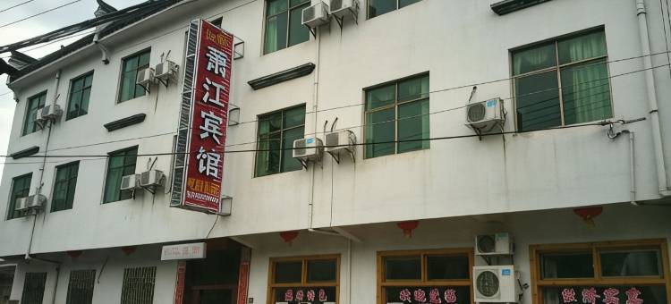 婺源江岭萧江宾馆图片