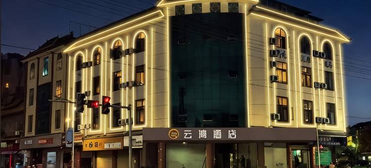 云湾酒店(芒市广场店)图片