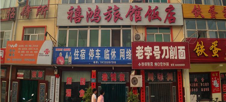 沁水禧鸿旅馆图片