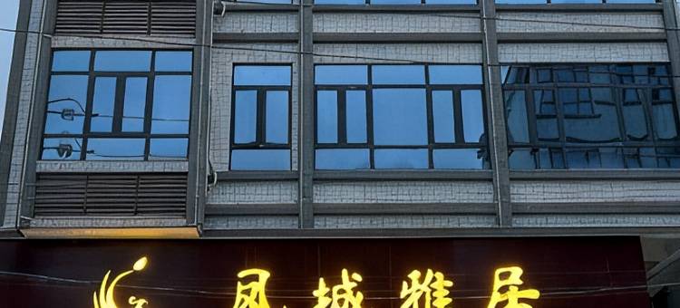 潮州凤城雅居(潮州大桥店)图片
