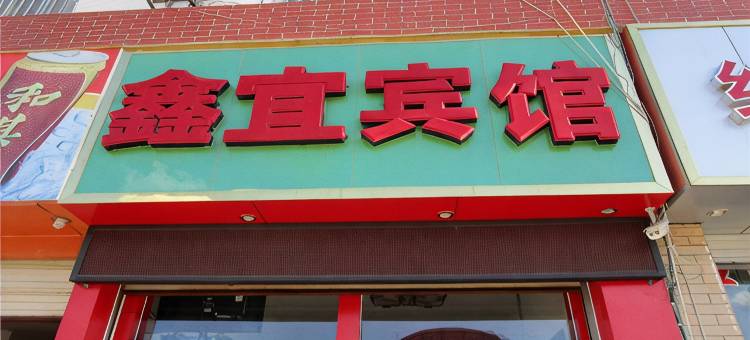 凤庆鑫宜宾馆图片