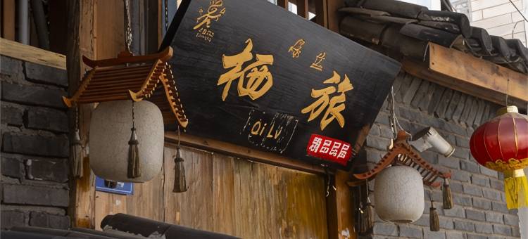 丽江栖旅精品民宿图片