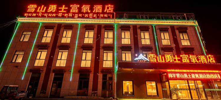 雪山勇士富氧酒店(班戈店)图片