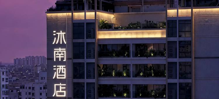 MOSHOTEL·沐南酒店(海口秀英港友谊南海城店)图片