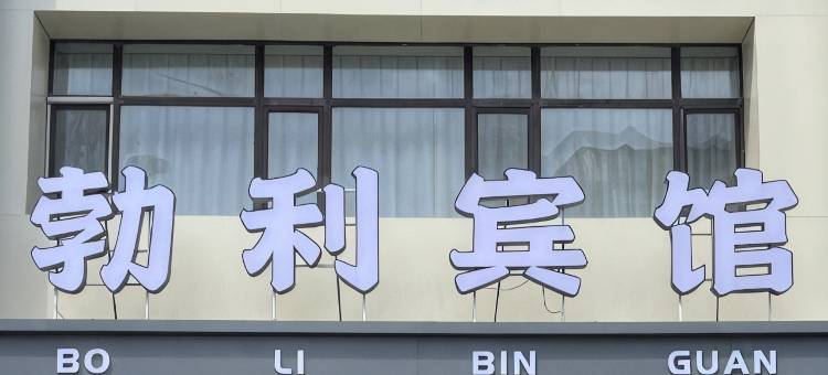 勃利宾馆图片