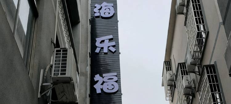 海乐福民宿(北海银滩国际客运港店)图片