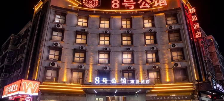 卫辉8号公馆(行政路医学院店)图片