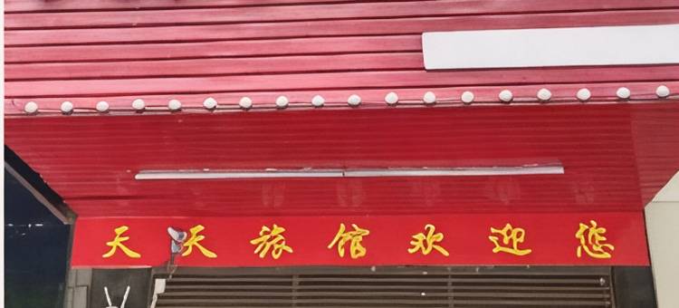 天天家庭旅馆(星沙文体中心地铁站店)图片