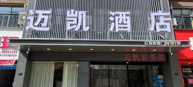 宁都迈凯酒店图片