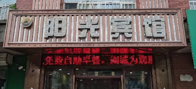 哈尔滨阳光宾馆图片