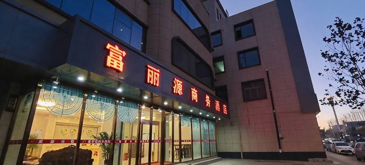 长子富丽源商务酒店图片