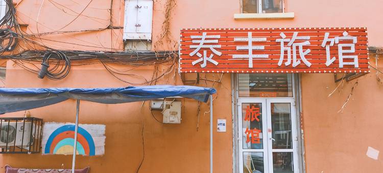 哈尔滨泰丰旅店图片