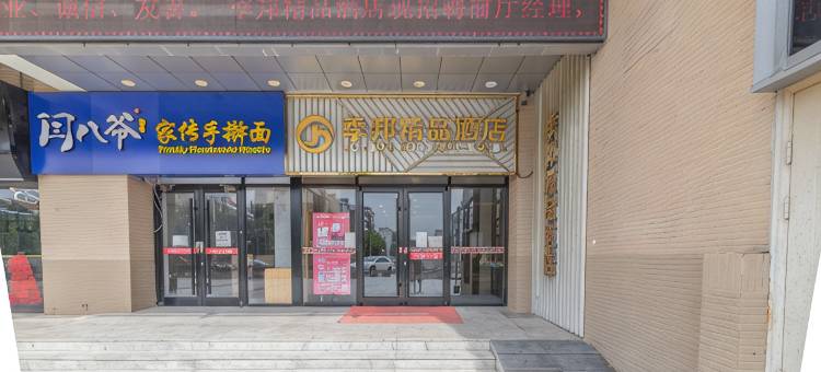 季邦精品酒店(天津南站店)图片