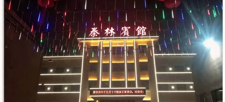 白水秦林宾馆图片