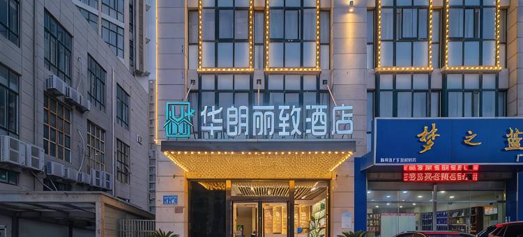 华朗丽致酒店(泗洪富园天郡店)图片