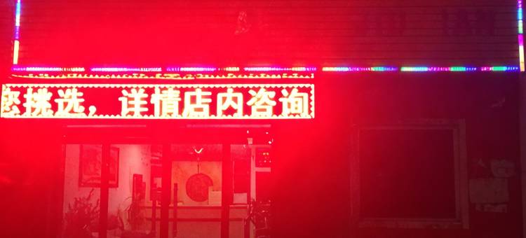晋阳快捷酒店(和顺新和大街一部)图片