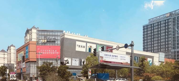 逸宿轻居酒店(余姚五彩城店)图片