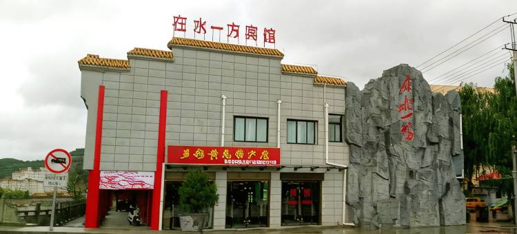 黄龙在水一方宾馆图片