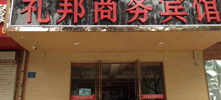 银川礼邦商务宾馆(新华联广场火车高铁站店)图片