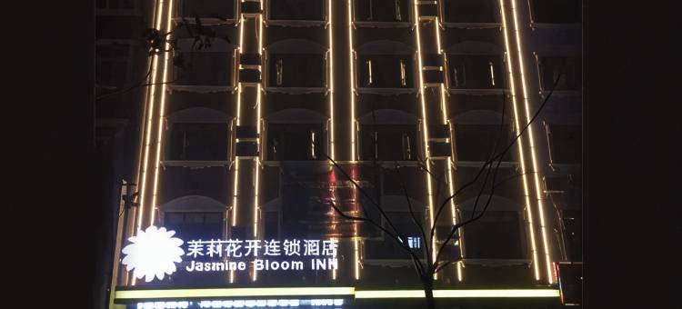 茉莉花开连锁酒店(江陵仙鹤路店)图片