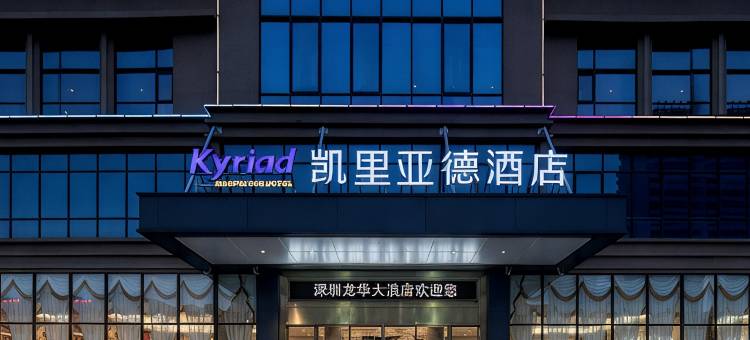 凯里亚德酒店(深圳龙华大浪商业中心店)图片