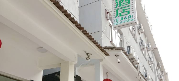 途窝假日酒店(三清山店)图片