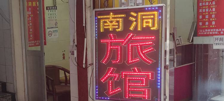 深圳南洞旅馆图片