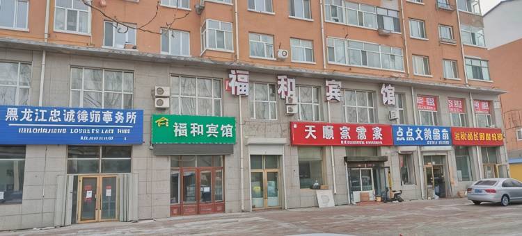 安达福和宾馆图片