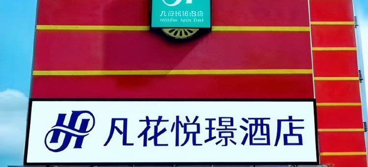 凡花悦璟酒店 (菏泽西客站店 )图片