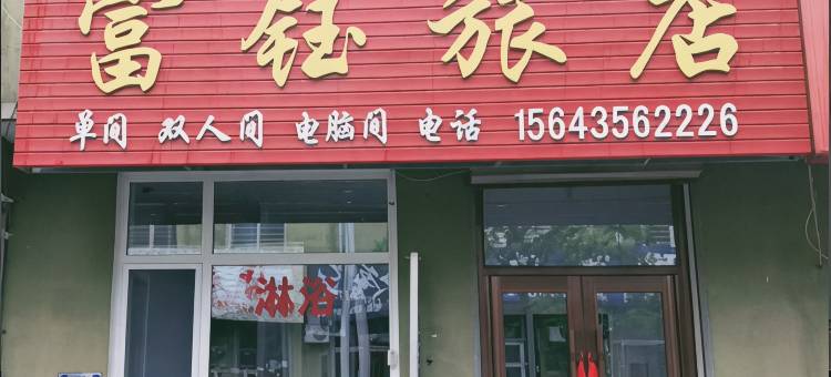 通化富钰旅店图片