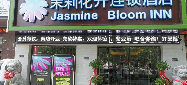 茉莉花开连锁酒店(黄冈东门路新黄商店)图片
