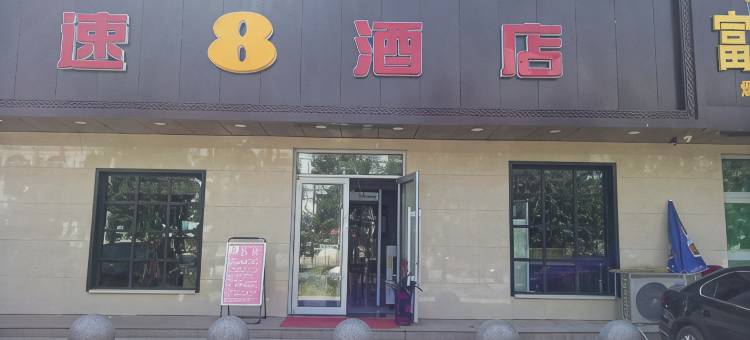 速8酒店(鄯善库木塔格沙漠店)图片
