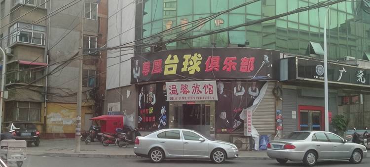 许昌温馨旅馆图片