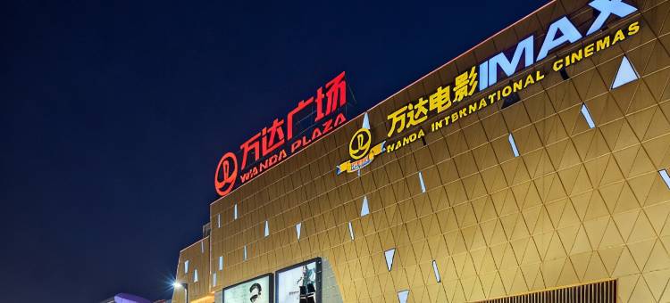 维也纳国际酒店(茂名电白万达广场店)图片