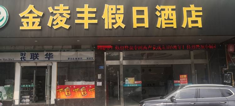 启东吕四金凌丰假日酒店图片