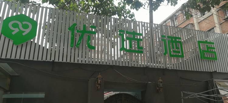 99优选酒店(传媒大学地铁站店)图片