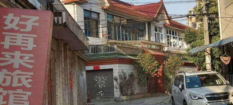 无锡好再来旅馆图片