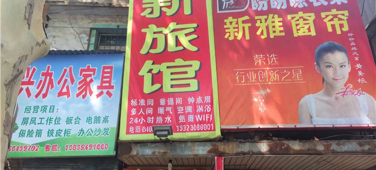 洛阳世新旅馆图片