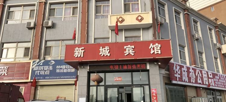 昆玉新城宾馆图片