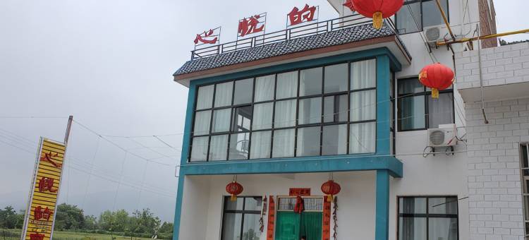 太白山心悦的家酒店图片
