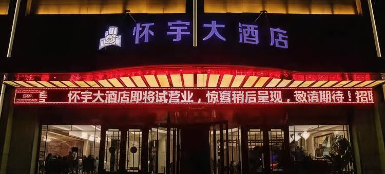 志丹怀宇大酒店图片