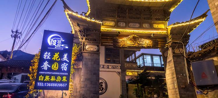段双园轻奢花园美宿(大理古城南门店)图片