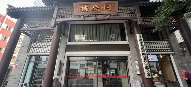 同庆楼酒店图片
