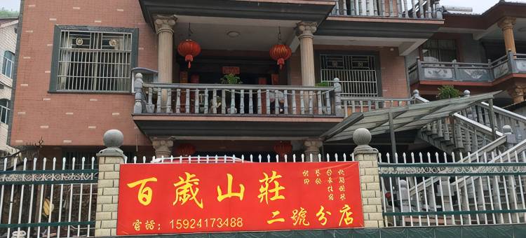 桐庐百岁山庄图片