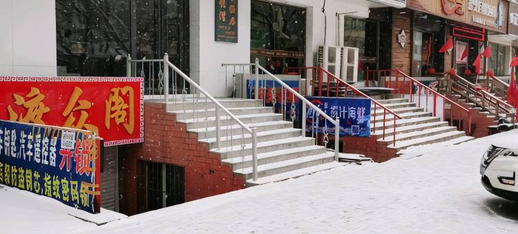 七台河悦湾轻居宾馆图片
