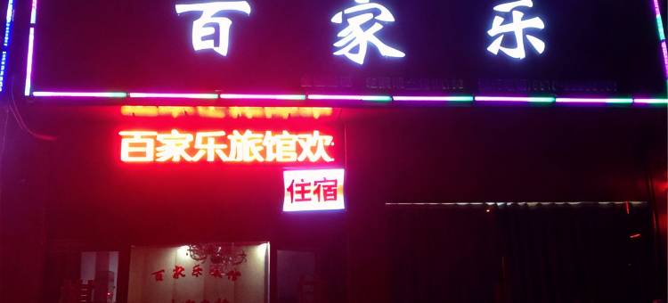 江阴百家乐旅店图片